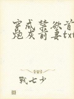 穿成禁欲首辅的炮灰前妻txt下载