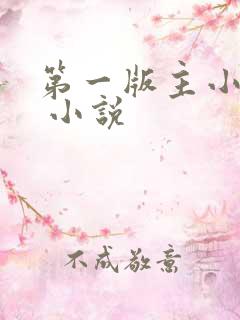 第一版主小说网 小说