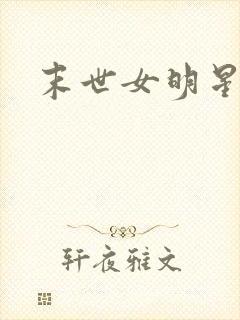 末世女明星小说