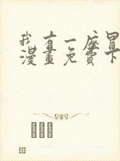 我有一座冒险屋漫画免费下拉式