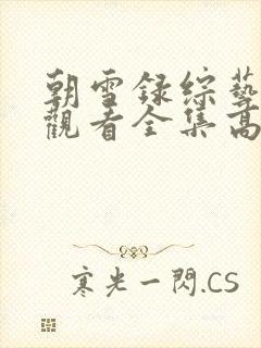 朝雪录综艺免费观看全集高清