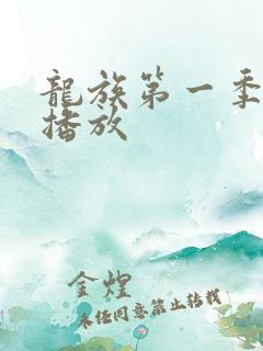 龙族第一季免费播放