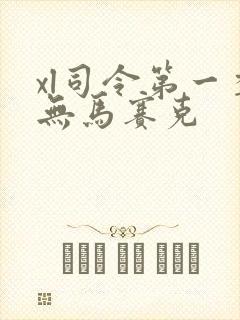 xl司令第一季无马赛克