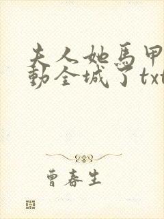 夫人她马甲又轰动全城了txt完整无错版