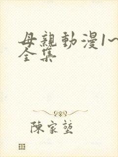 母亲动漫1~6全集