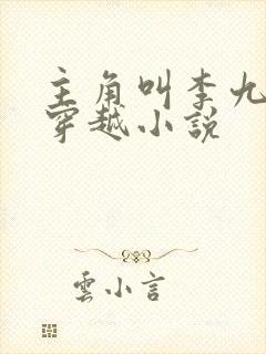 主角叫李九才的穿越小说