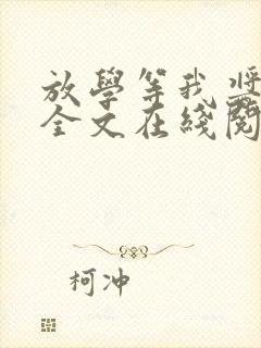 放学等我酱子贝全文在线阅读