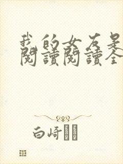 我的女友是丧尸阅读阅读全文