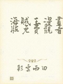 海贼王漫画中文版免费观看完整版