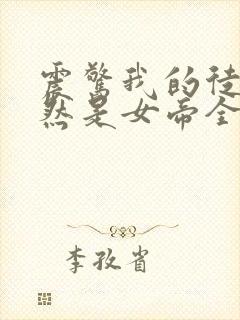 震惊我的徒弟居然是女帝全文阅读免费