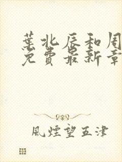 叶北辰和周若雪免费最新章节