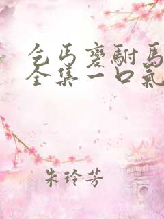 乞丐变驸马短剧全集一口气看完