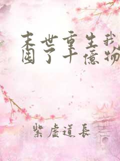 末世重生我嗷嗷囤了十亿物资