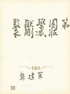 监狱学园第一季未删减版