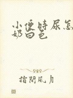 小便时尿怎么有奶白色