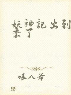 妖神记出到第几季了