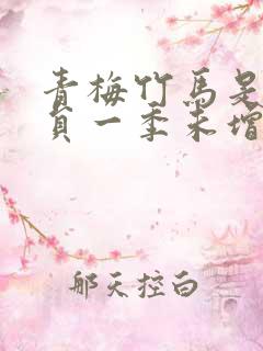 青梅竹马是消防员一季未增删