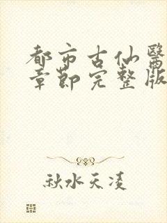 都市古仙医最新章节完整版