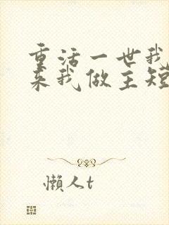 重活一世我的未来我做主短剧免费观看