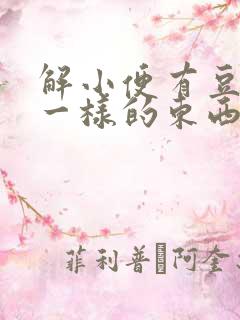 解小便有豆腐渣一样的东西