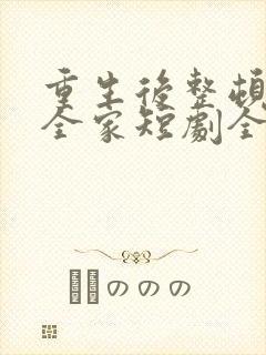 重生后整顿前夫全家短剧全集大结局