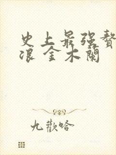 史上最强赘婿沈浪 金木兰