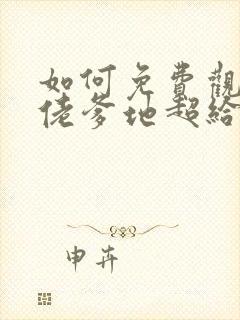 如何免费观看大佬爹地超给力短剧