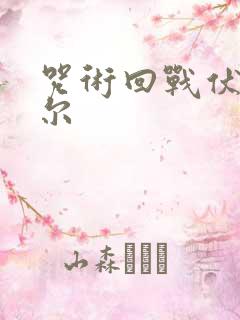 咒术回战伏黑甚尔