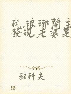 我,琅琊阁主,发现老婆是女帝小说免费