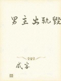 男主出轨毁三观