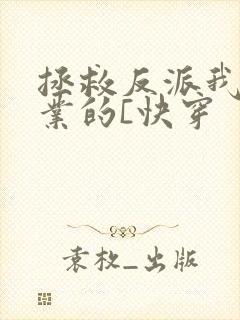 拯救反派我是专业的[快穿
