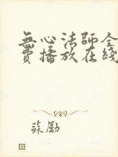 无心法师全集免费播放在线观看