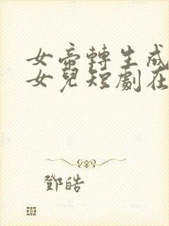 女帝转生成了我女儿短剧在线观看