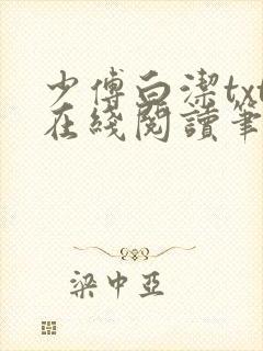 少傅白洁txt在线阅读笔趣阁