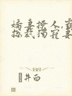 娇妻撩人,霸道总裁独宠妻顾沫萧亦辰