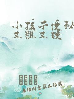 小孩子便秘粑粑又粗又硬