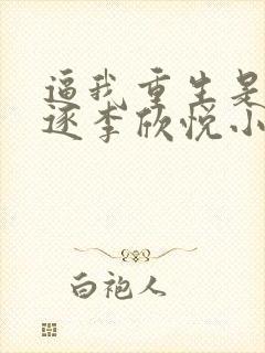 逼我重生是吧程逐李欣悦小说完本