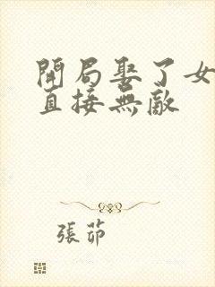 开局娶了女帝我直接无敌