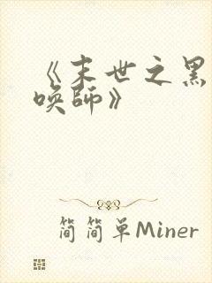 《末世之黑暗召唤师》