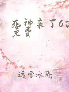 死神来了6高清免费