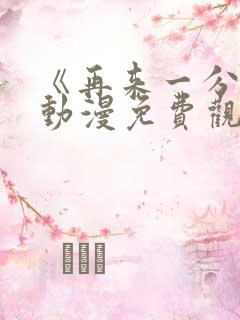 《再来一分钟》动漫免费观看