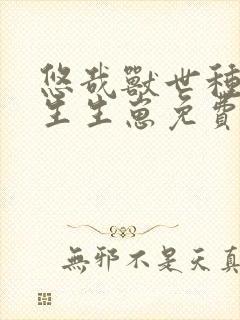 悠哉兽世种种田生生崽免费漫画全集下拉式