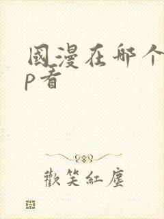 国漫在哪个app看