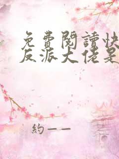 免费阅读快穿之反派大佬是我囊中物小说