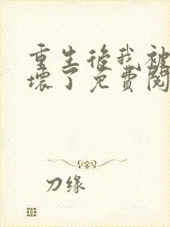 重生后我被叔宠坏了免费阅读全文