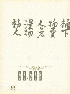 动漫人物桶动漫人物免费下载安装