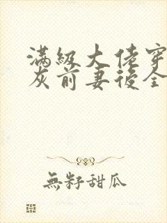 满级大佬穿成炮灰前妻后全文免费阅读