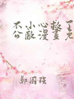 不小心救了江湖公敌漫画免费阅读6漫画