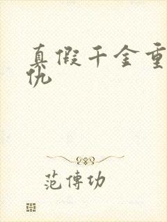 真假千金重生复仇