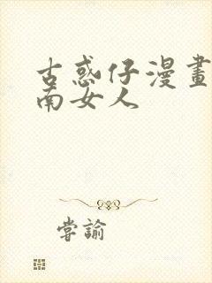 古惑仔漫画陈浩南女人